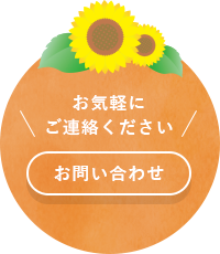 お気軽にお問い合わせください。